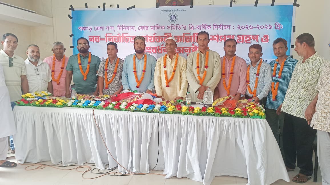 পঞ্চগড় জেলা বাস-মিনিবাস মালিক সমিতির নবনির্বাচিত কমিটির শপথ ও সংবর্ধনা অনুষ্ঠিত